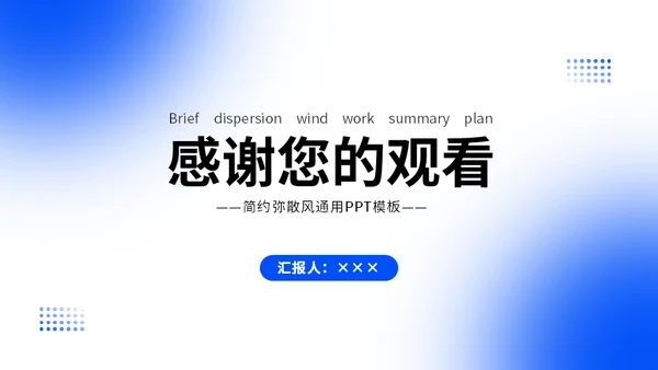 蓝色弥散光工作总结计划通用PPT模板