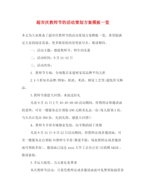 精编之超市庆教师节的活动策划方案模板一览.docx