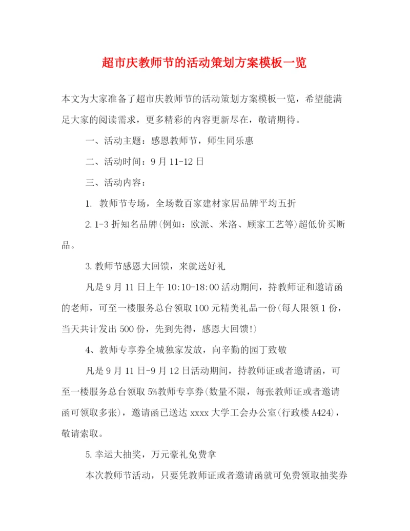 精编之超市庆教师节的活动策划方案模板一览.docx
