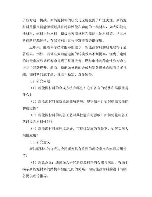 新能源材料的合成与应用研究