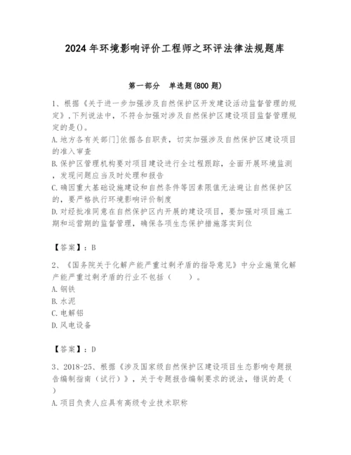 2024年环境影响评价工程师之环评法律法规题库（培优a卷）.docx