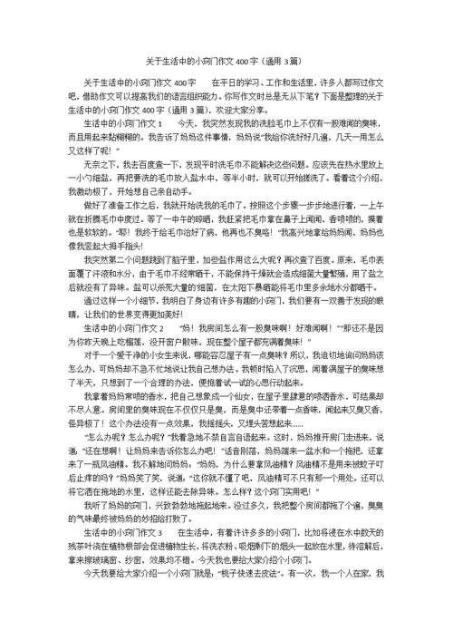 关于生活中的小窍门作文400字（通用3篇）