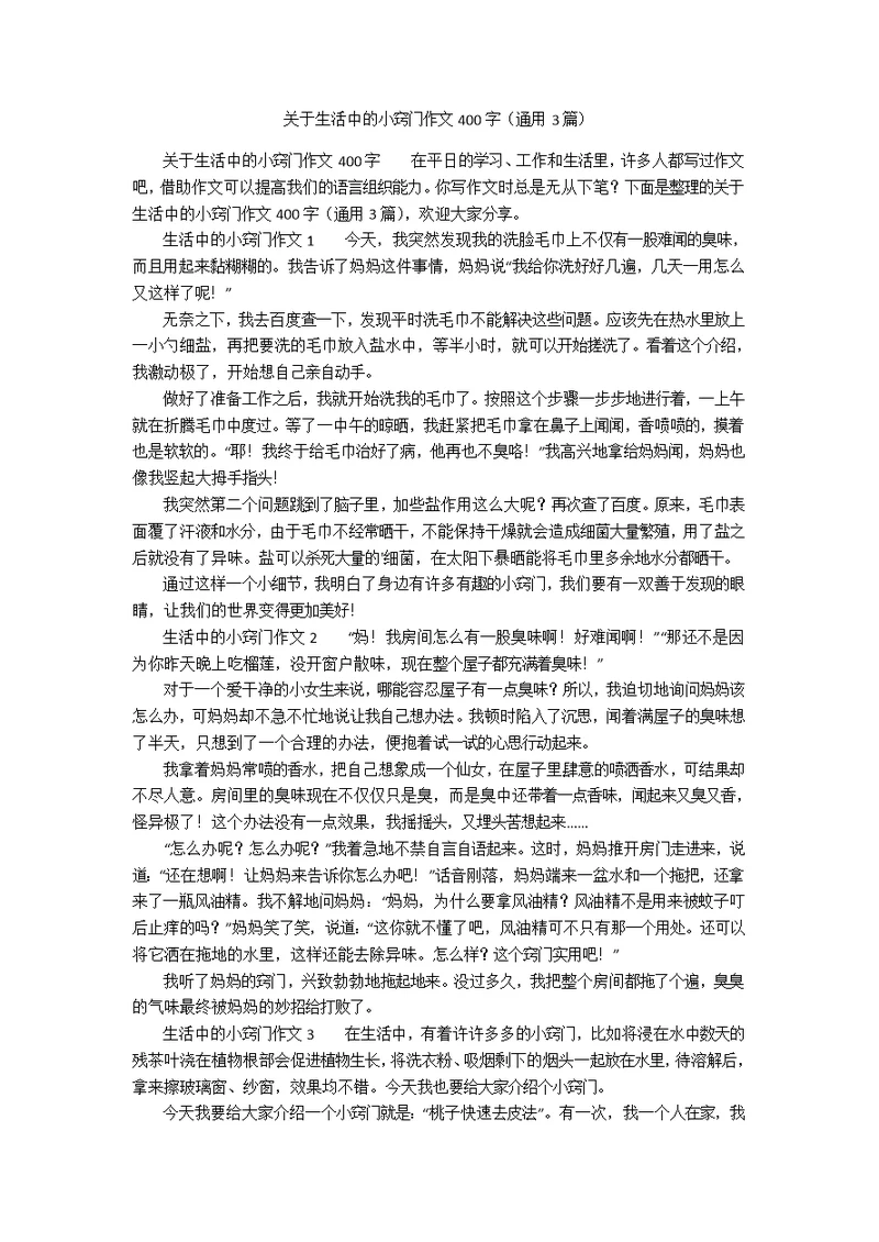 关于生活中的小窍门作文400字（通用3篇）