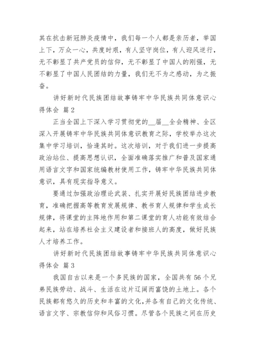 讲好新时代民族团结故事铸牢中华民族共同体意识心得体会.docx