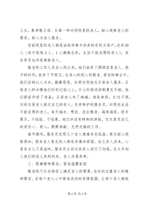 乡镇敬老院典型事迹材料.docx