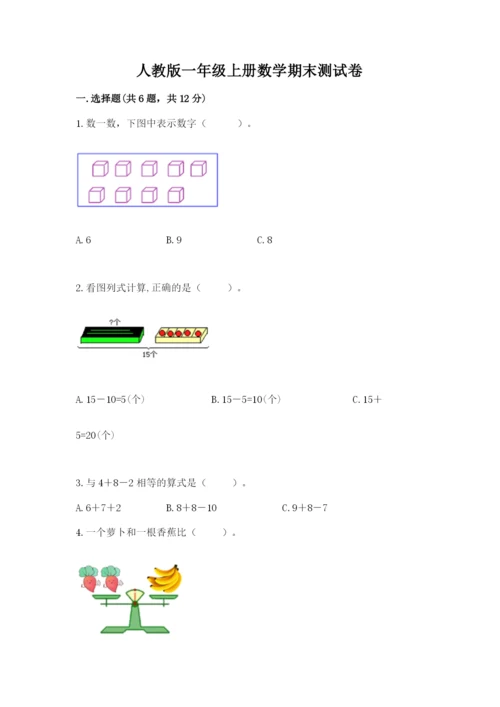 人教版一年级上册数学期末测试卷含完整答案（有一套）.docx