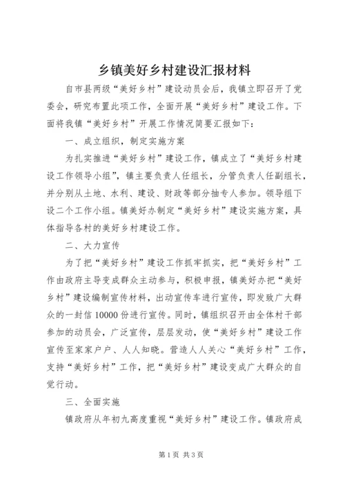 乡镇美好乡村建设汇报材料.docx