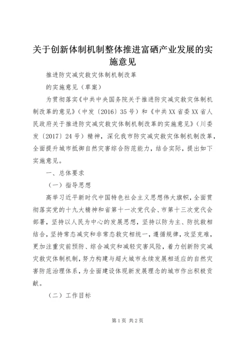 关于创新体制机制整体推进富硒产业发展的实施意见 (4).docx