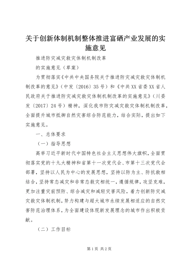 关于创新体制机制整体推进富硒产业发展的实施意见 (4).docx