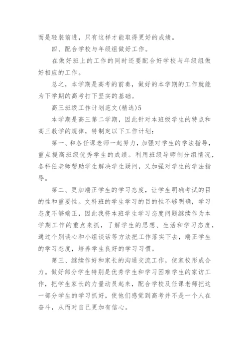 高三班级工作计划.docx