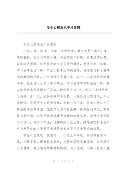 学生心理危机干预案例.docx