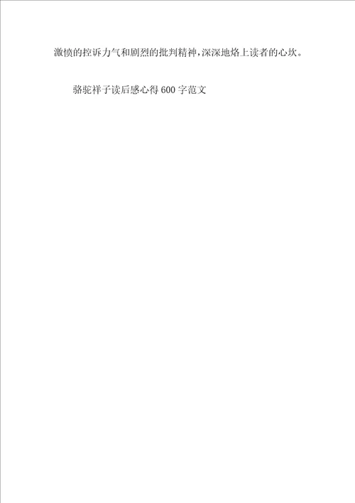 骆驼祥子读后感心得600字范文