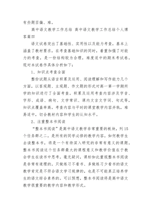 高中语文教学工作总结 高中语文教学工作总结个人博客(13篇).docx