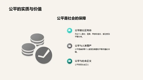 公平之力 揭秘公平