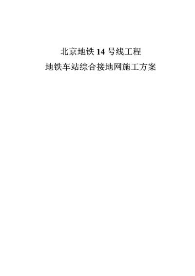 地铁车站接地网综合施工专题方案.docx