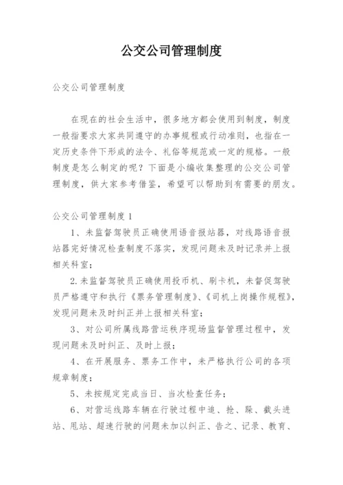 公交公司管理制度.docx