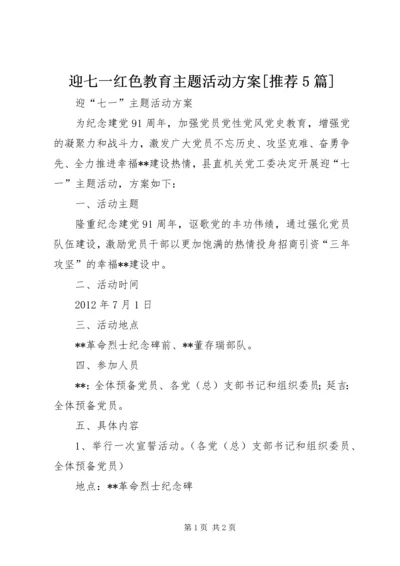 迎七一红色教育主题活动方案[推荐5篇]_1.docx