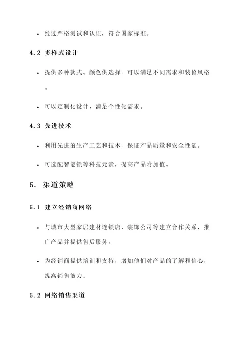 防盗门出口营销方案