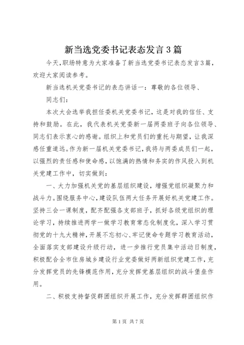 新当选党委书记表态讲话3篇.docx