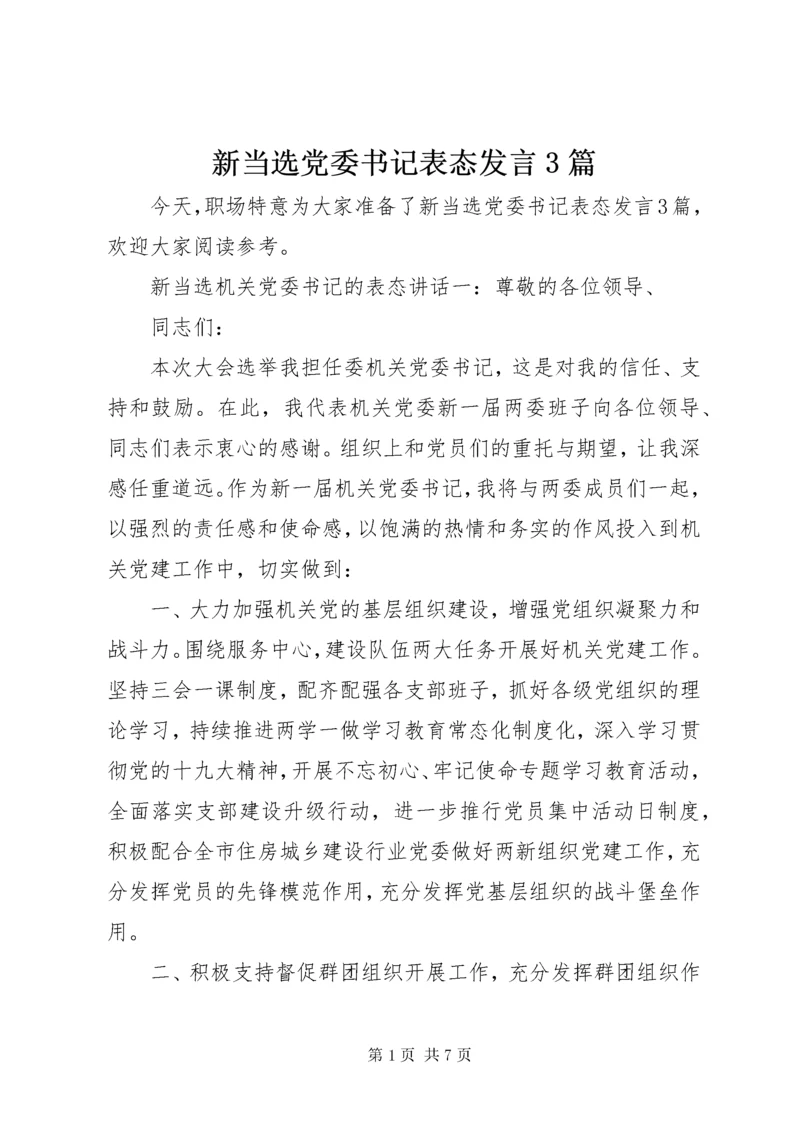 新当选党委书记表态讲话3篇.docx