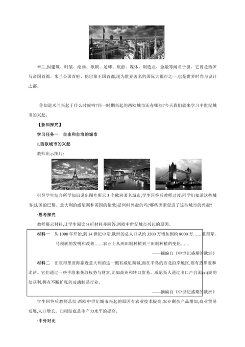 【2024秋统编九上历史精讲课堂（教案+素材）】第9课 中世纪城市和大学的兴起