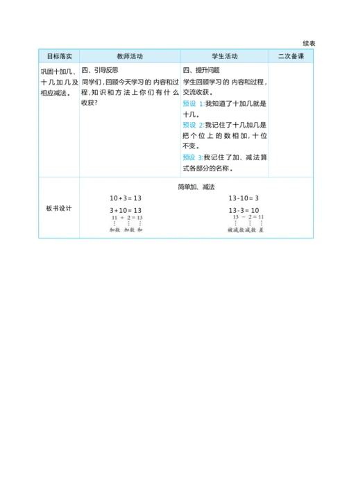 4.3 简单加、减法 大单元整体教学设计(表格式）人教版（2024）数学一年级上册