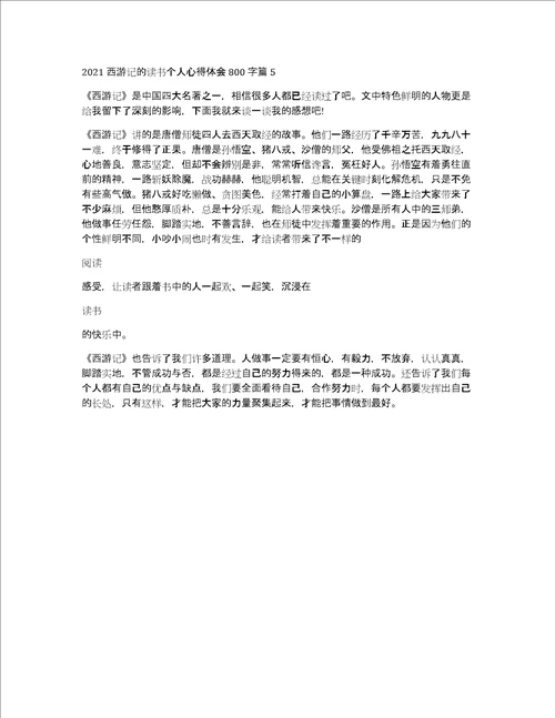 2021西游记的读书个人心得体会800字5篇