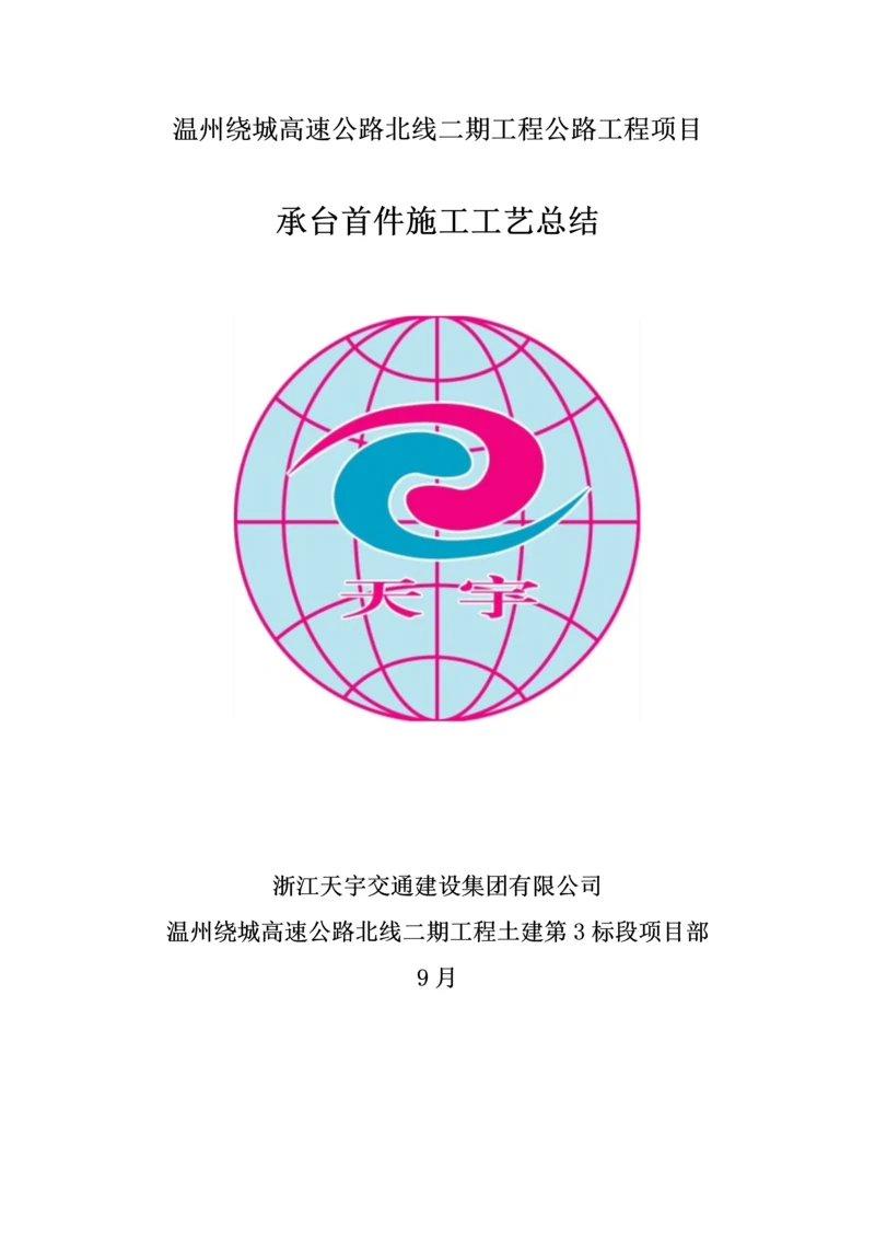 承台首件综合施工标准工艺总结.docx