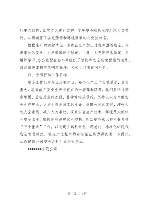 落实企业安全生产主体责任专项行动方案专题 (2).docx