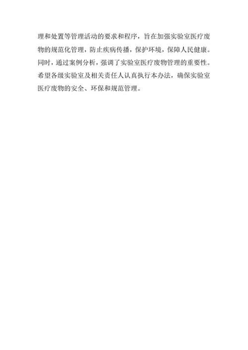 实验室医疗废物管理办法