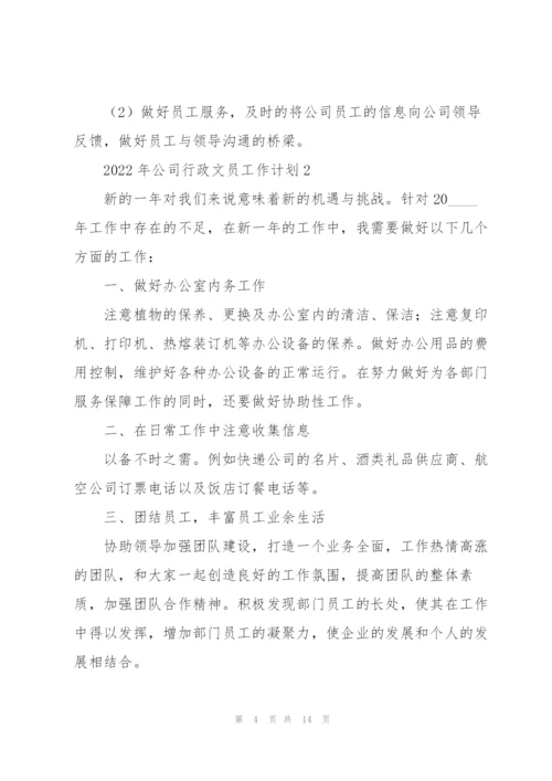 2022年公司行政文员工作计划.docx