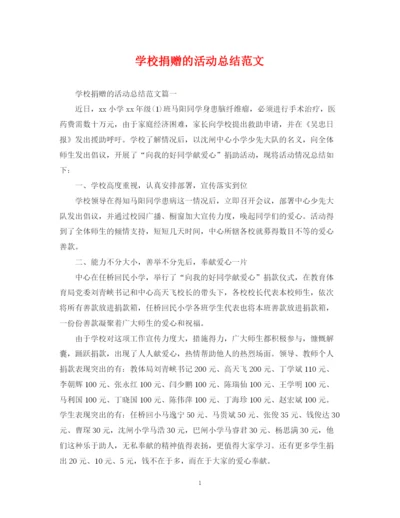 精编之学校捐赠的活动总结范文.docx