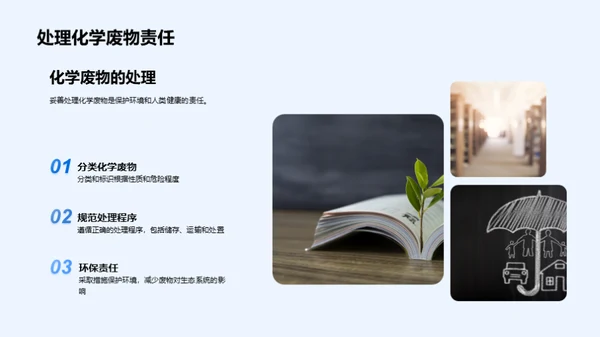 化学实验，安全先行