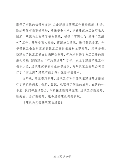 建设局党委廉政建设经验 (2).docx