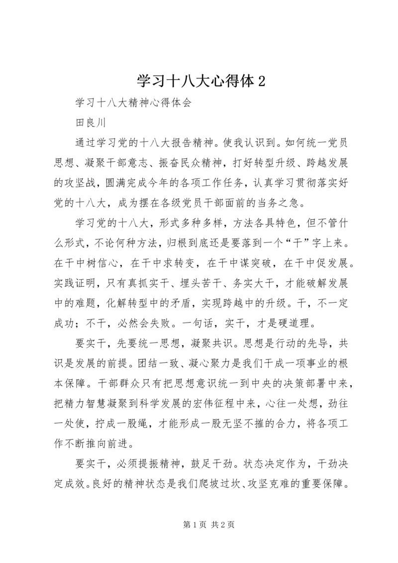 学习十八大心得体2 (2).docx