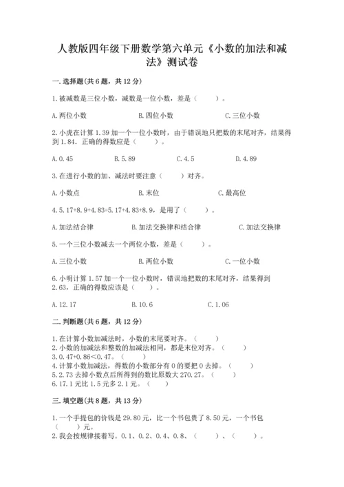 人教版四年级下册数学第六单元《小数的加法和减法》测试卷【必考】.docx