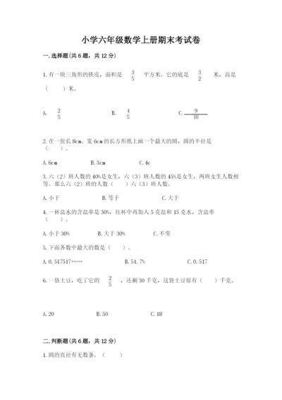 小学六年级数学上册期末考试卷附答案【预热题】.docx