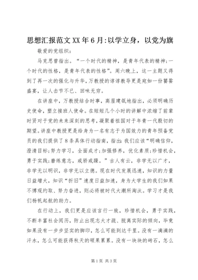 思想汇报范文XX年6月-以学立身，以党为旗 (3).docx