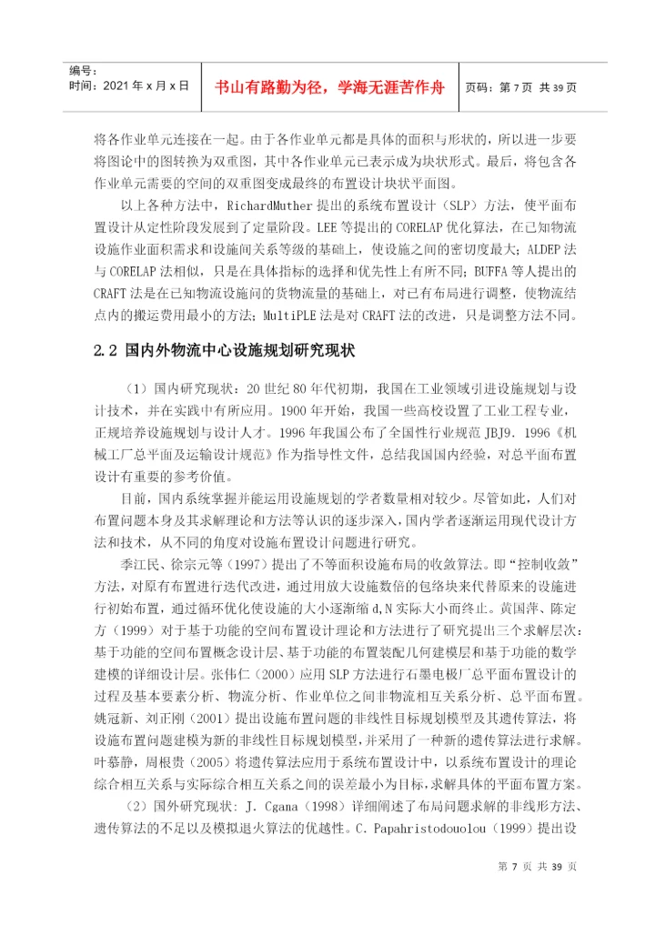 某钢材物流中心设施规划与布置设计-毕业论文.docx
