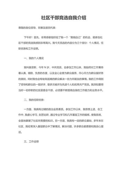 社区干部竞选自我介绍word模板