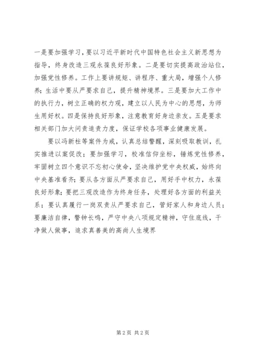 学校以案促改专题教育民主生活会讲话稿.docx