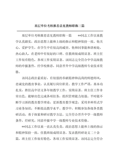 基层单位考核推荐意见教师职称三篇