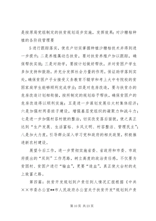 扶贫开发“规划到户责任到人”工作方案_1 (2).docx