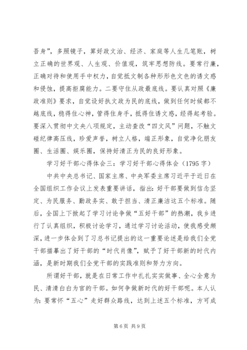 学习好干部标准心得体会 (5).docx