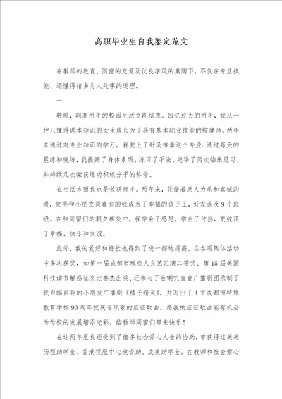 高职毕业生自我判定范文