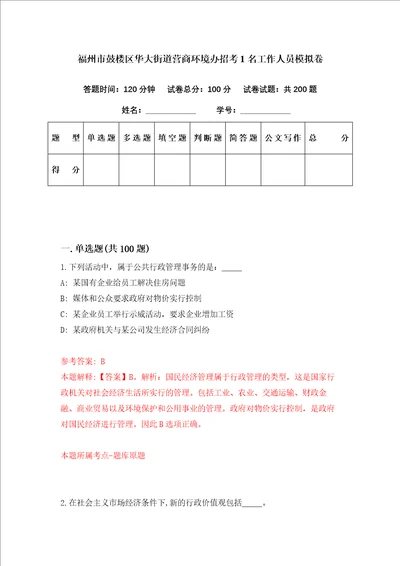 福州市鼓楼区华大街道营商环境办招考1名工作人员模拟卷第48套