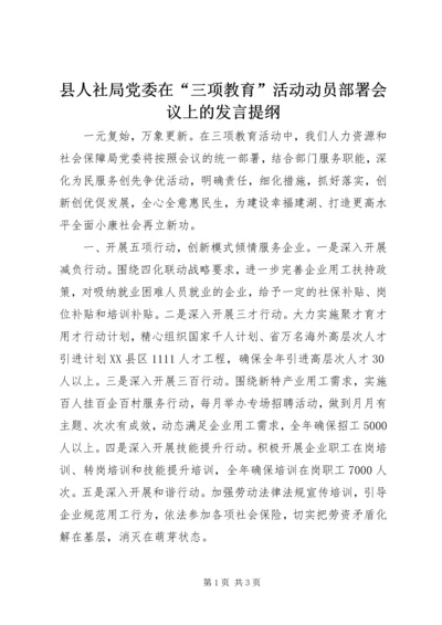 县人社局党委在“三项教育”活动动员部署会议上的发言提纲.docx