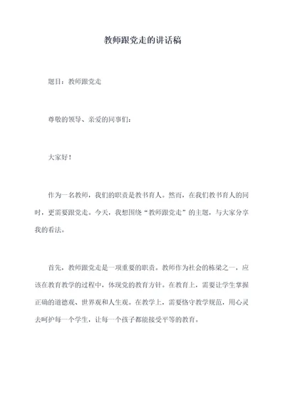 教师跟党走的讲话稿