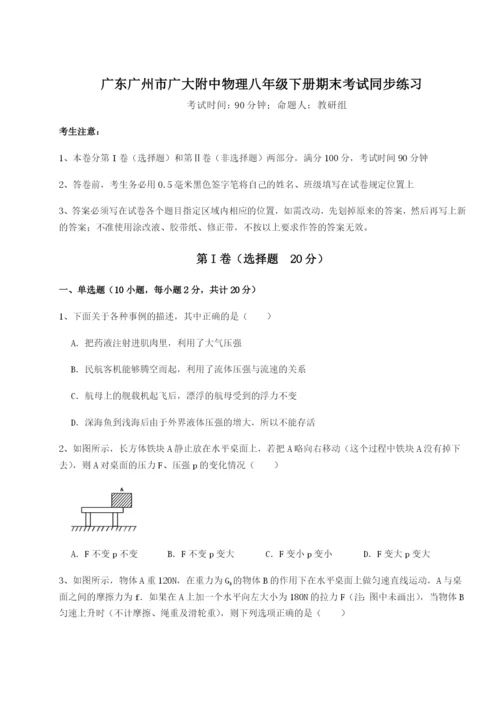 专题对点练习广东广州市广大附中物理八年级下册期末考试同步练习试题.docx