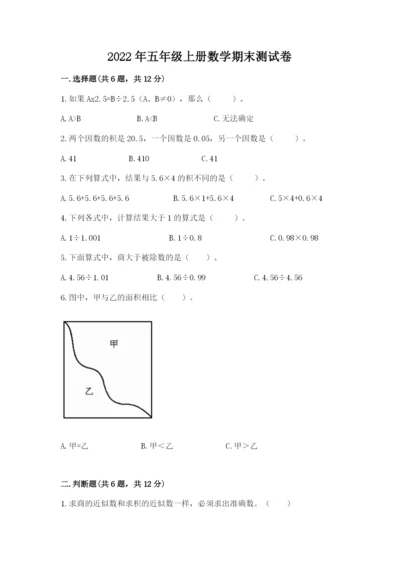 2022年五年级上册数学期末测试卷（黄金题型）word版.docx